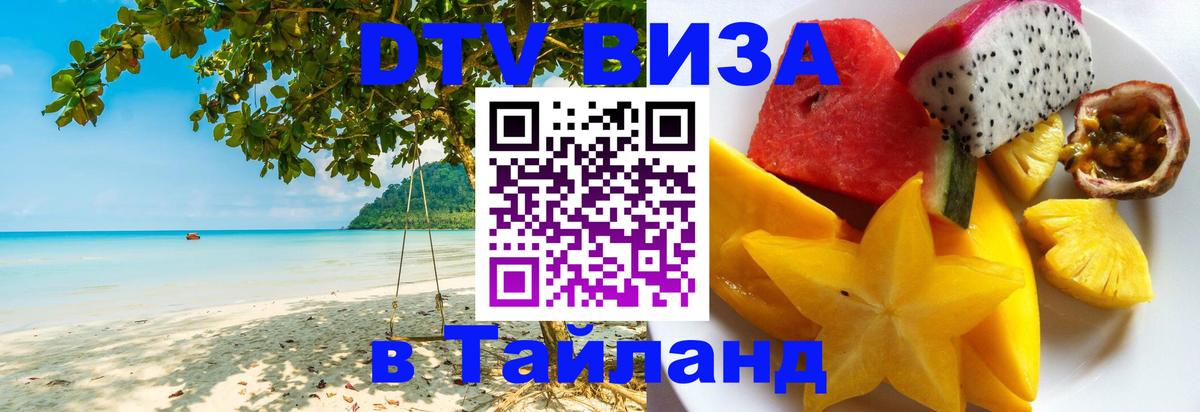 Visa ДТВ Тайланд помощь 